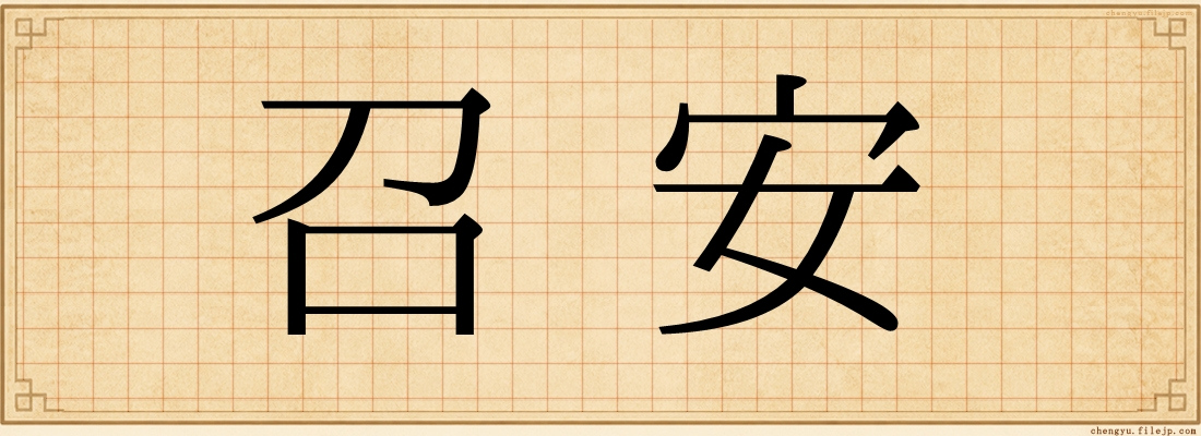 召安