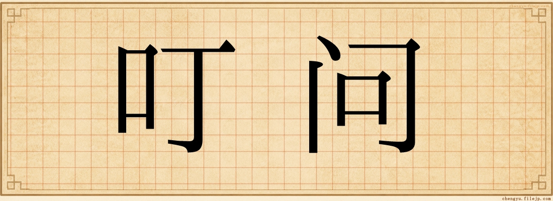 叮问