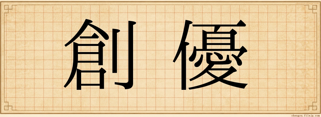 創優