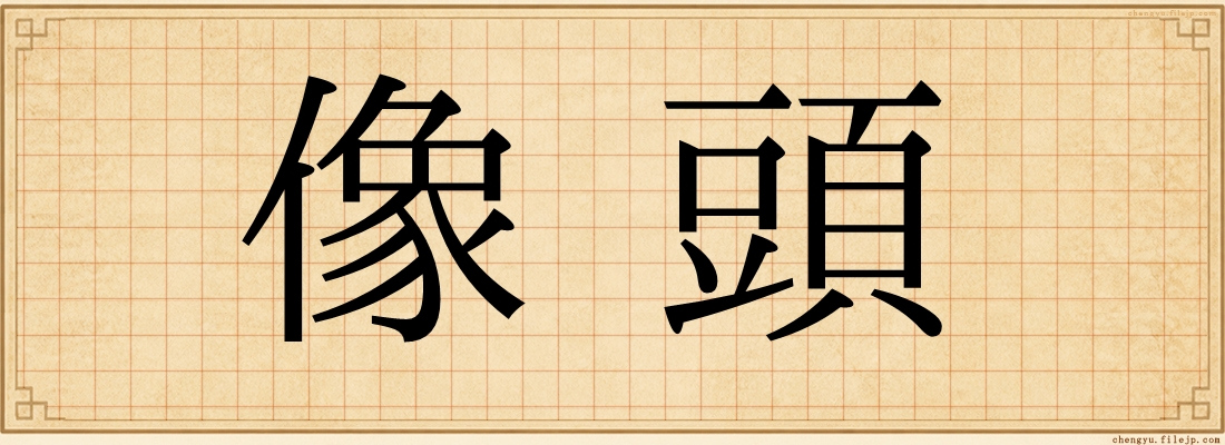 像頭