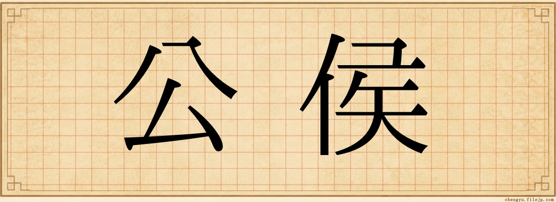 公侯