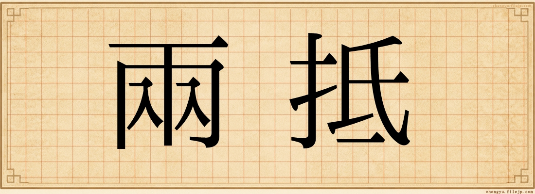 兩抵