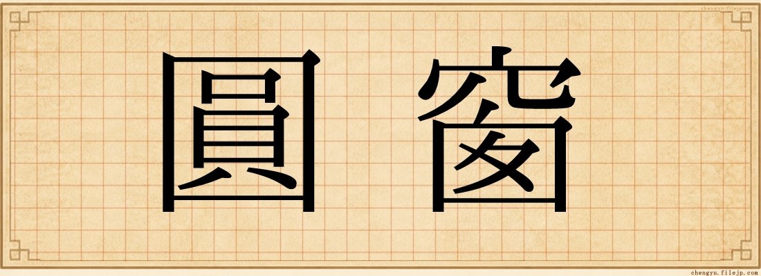 圓窗