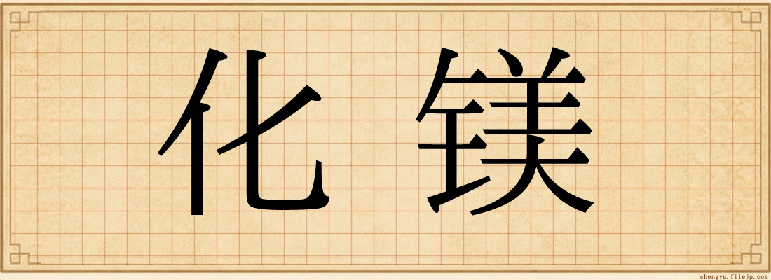化镁