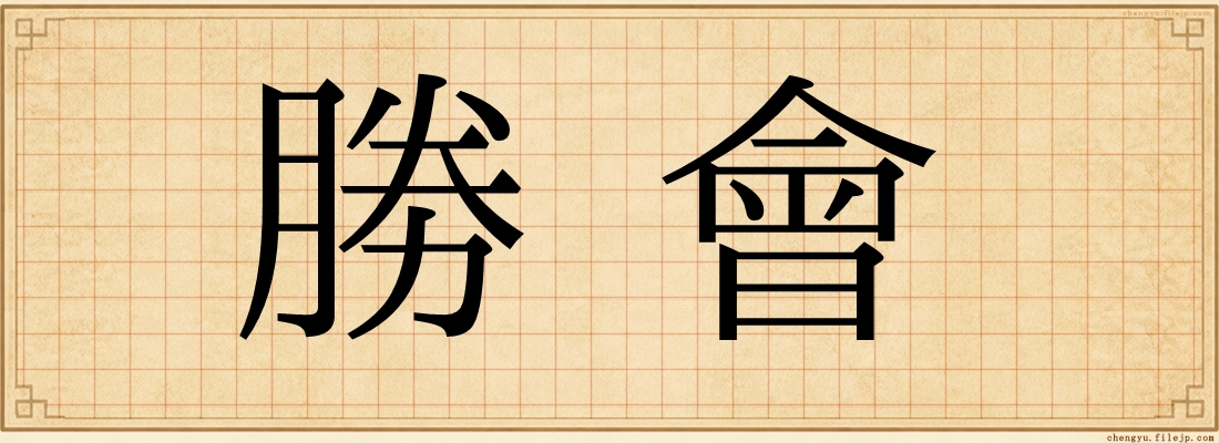 勝會