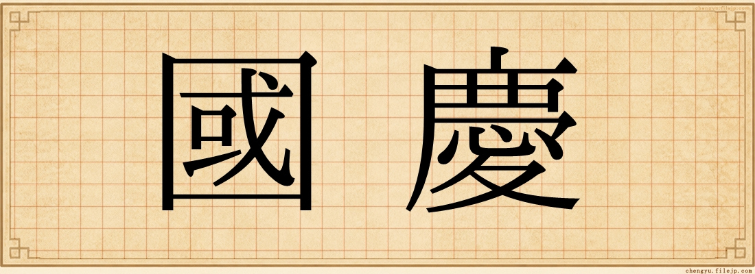 國慶