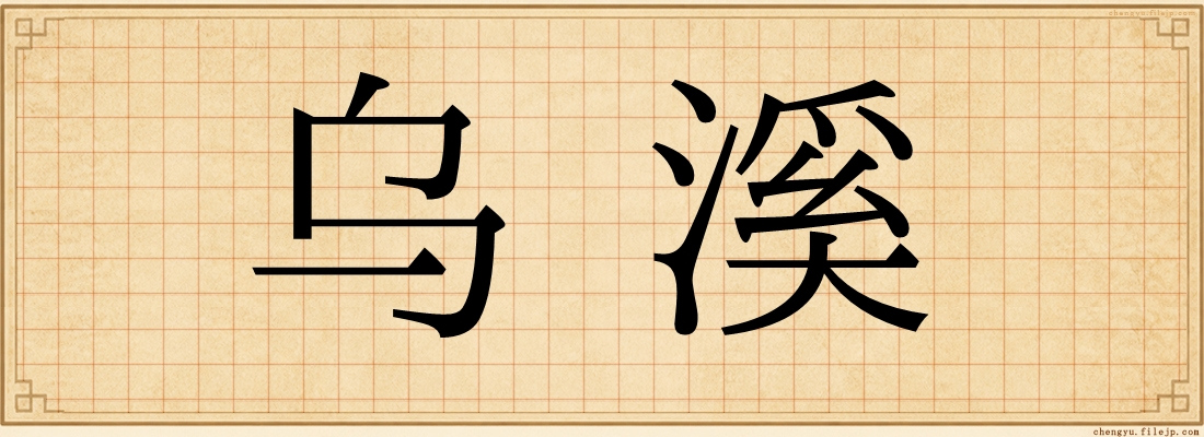 乌溪
