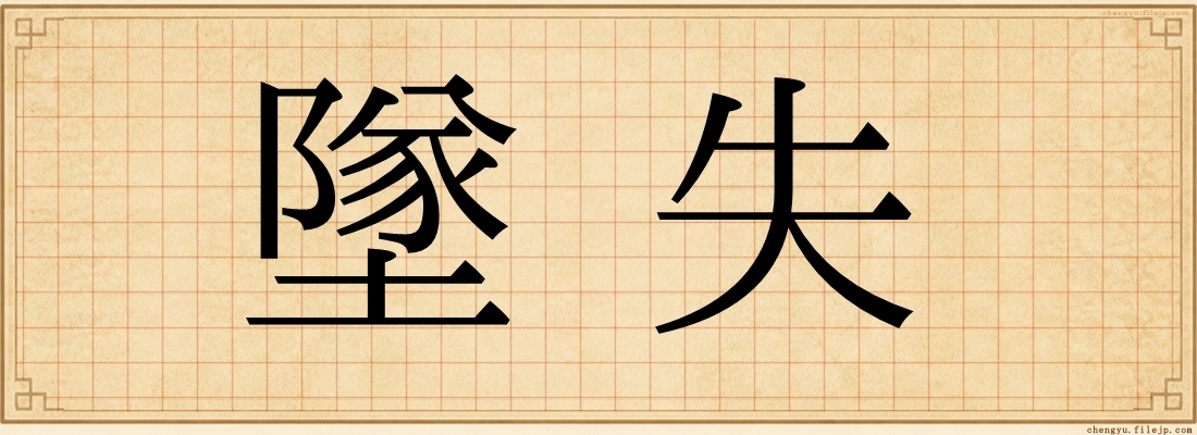 墜失