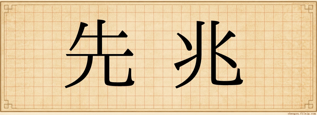 先兆