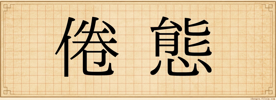 倦態