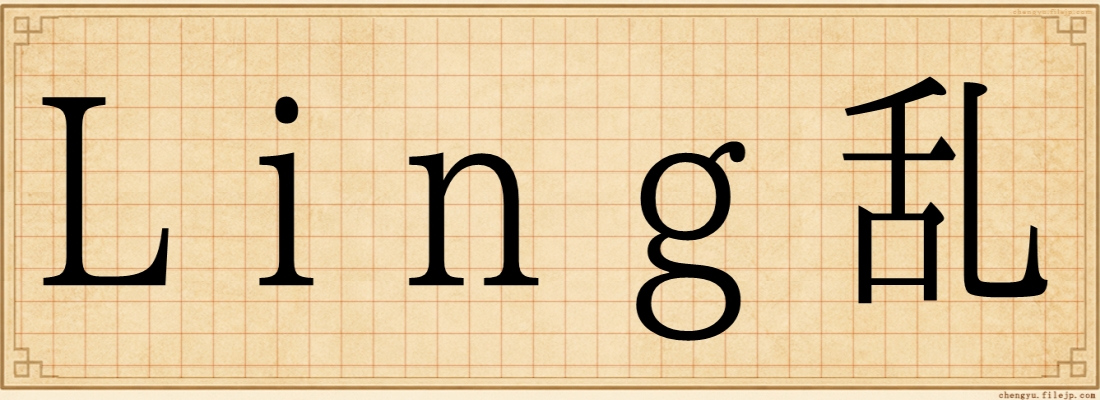 Ling乱