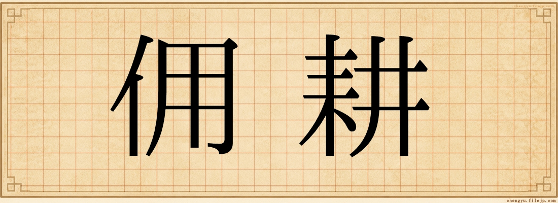 佣耕