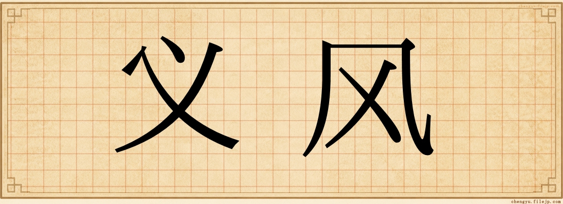 义风