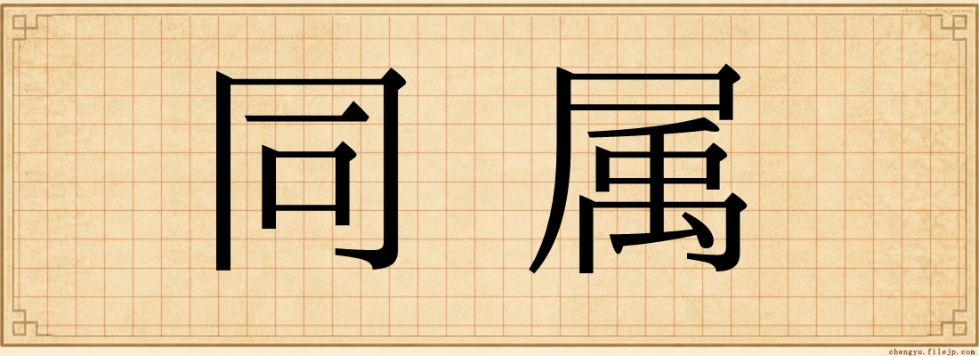 同属