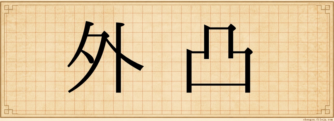 外凸