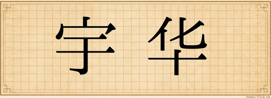 宇华