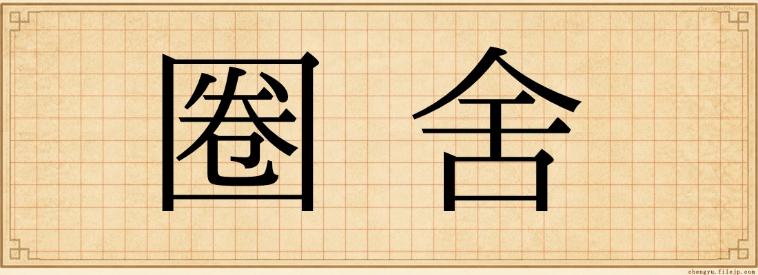 圈舍