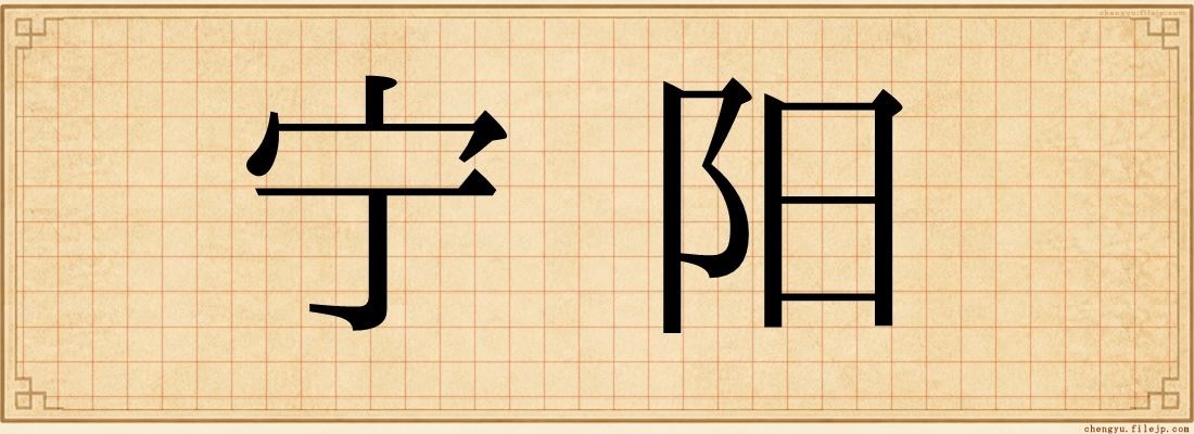 宁阳