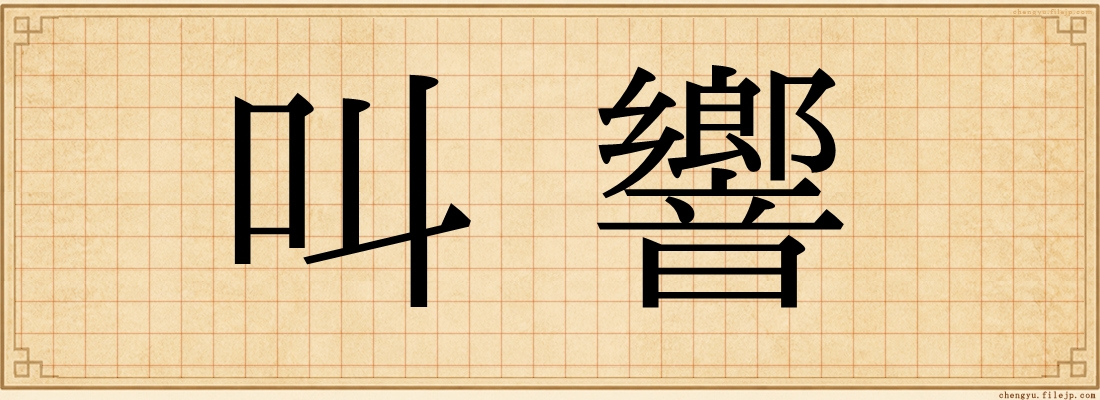 叫響