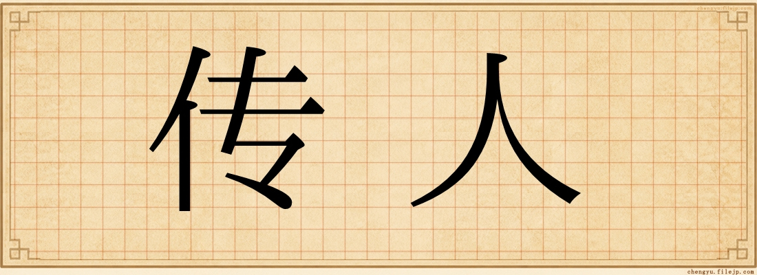 传人
