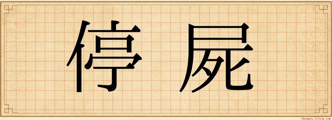 停屍