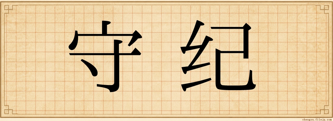守纪