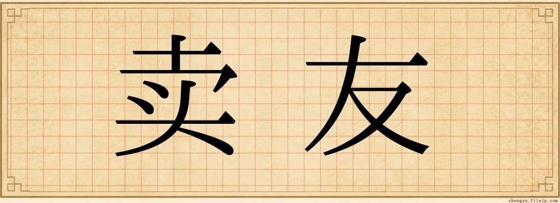 卖友
