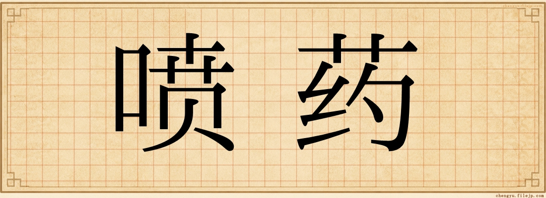 喷药