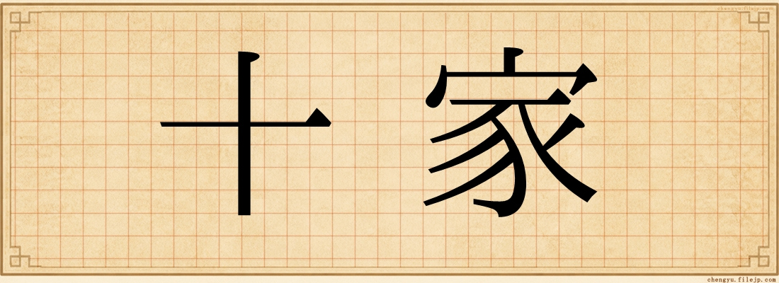十家
