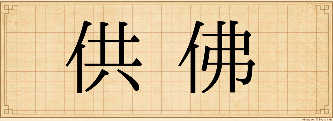 供佛