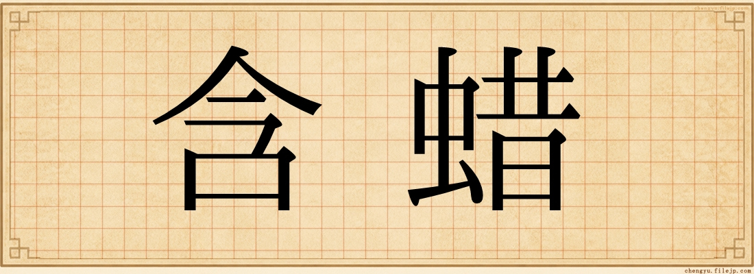 含蜡