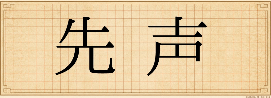 先声