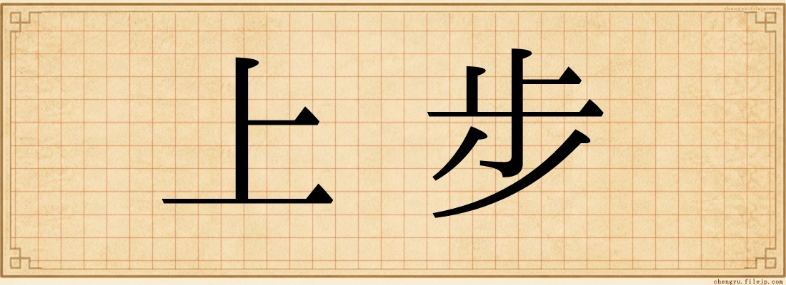 上步