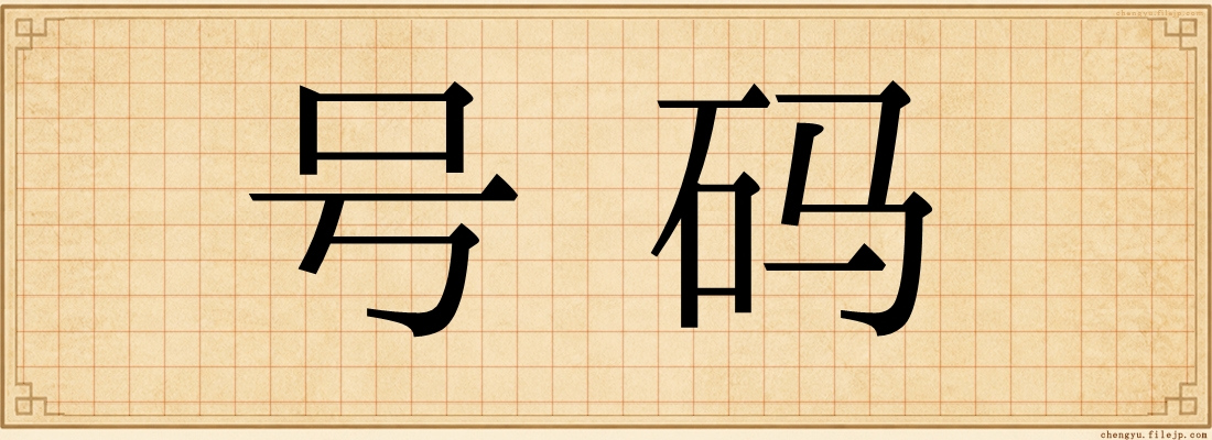 号码