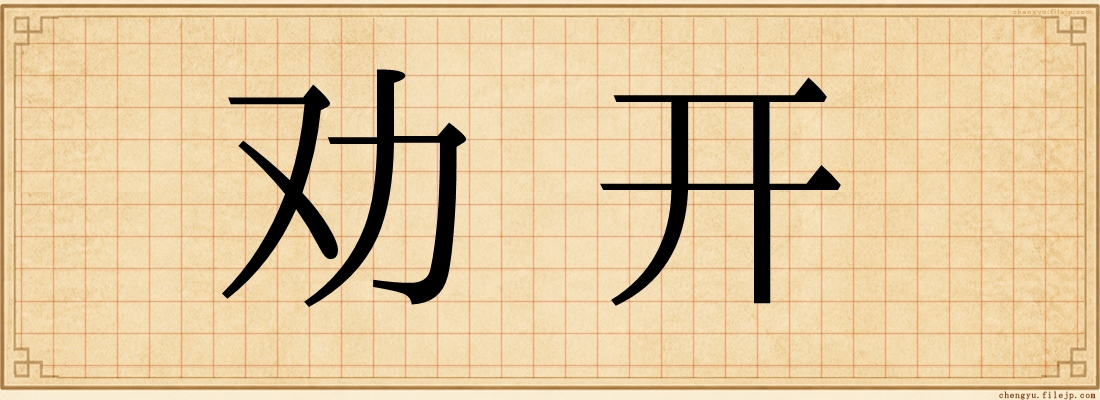 劝开