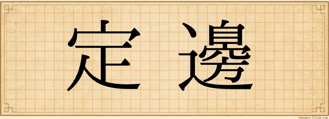 定邊