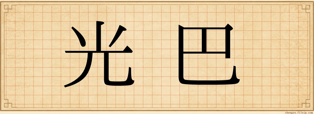 光巴
