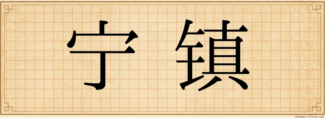 宁镇