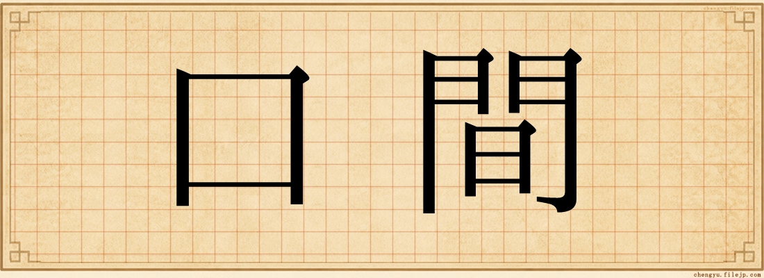 口間