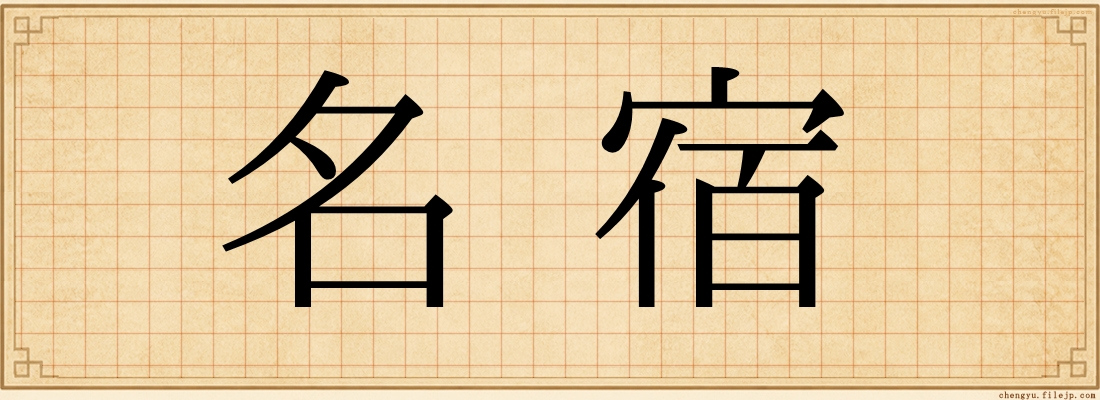 名宿
