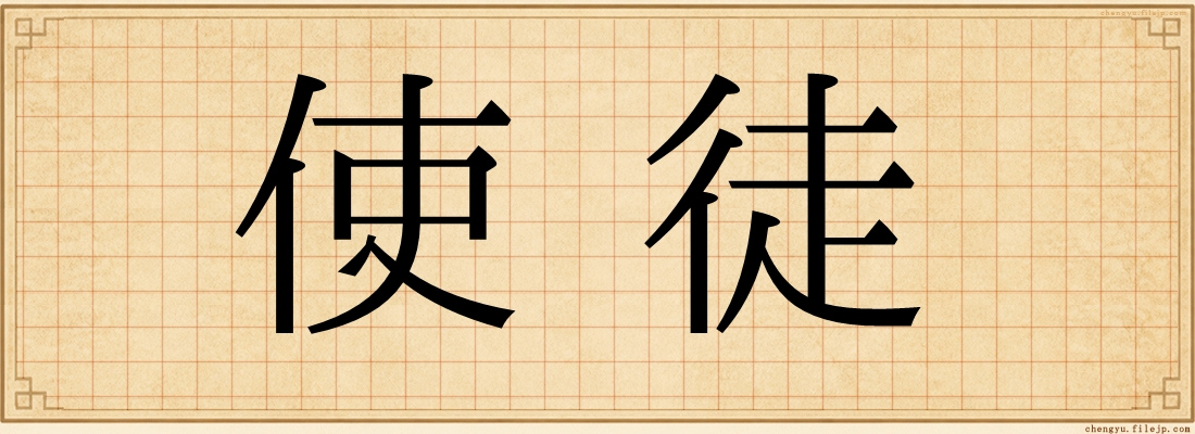 使徒