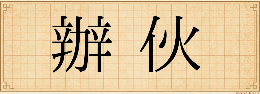 辦伙