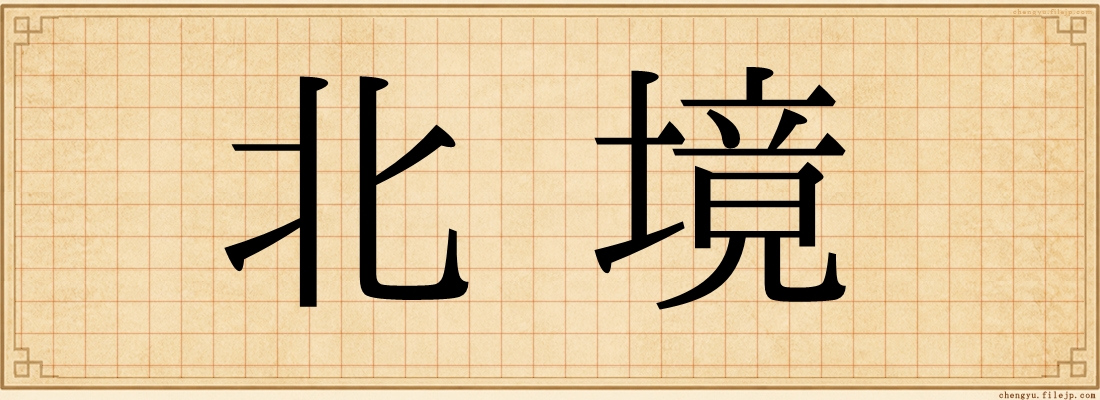 北境