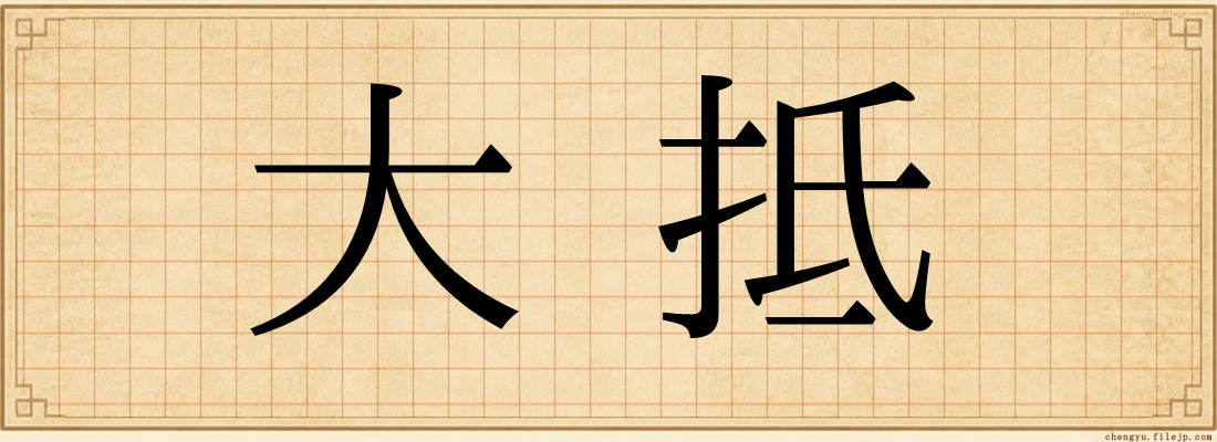 大抵