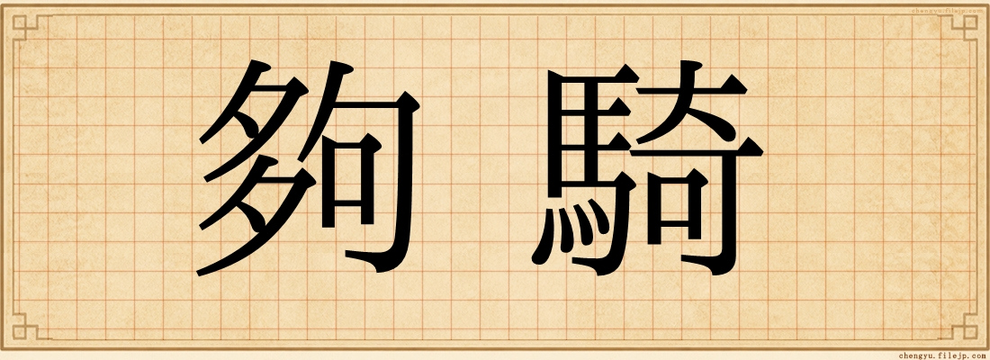 夠騎