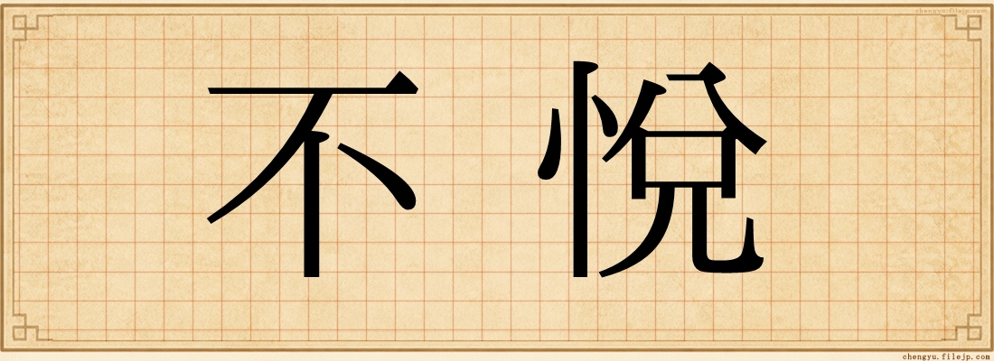 不悅