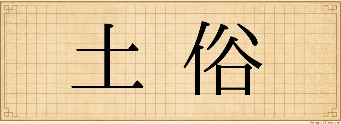 土俗