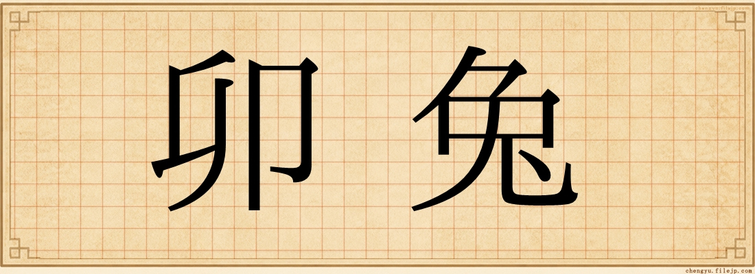 卯兔