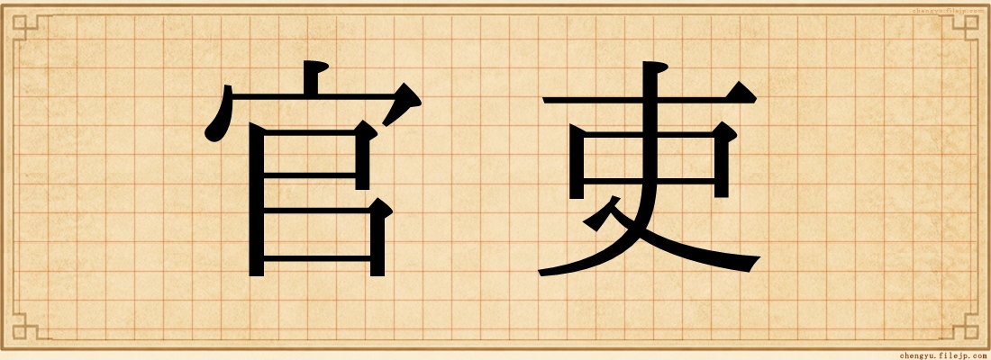 官吏