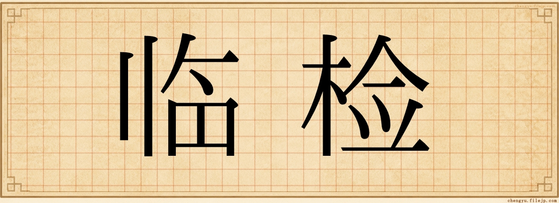 临检